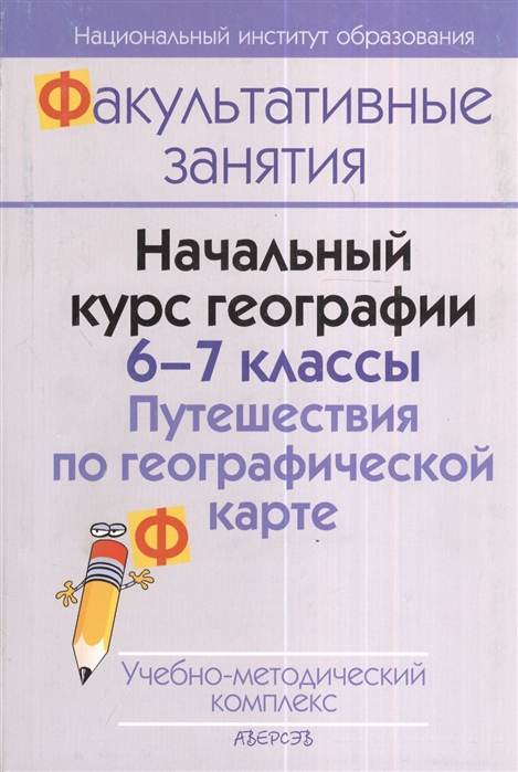 

Начальный курс географии 6-7 классы Путешествия по географической карте Учебно-методический комплекс 2-е издание