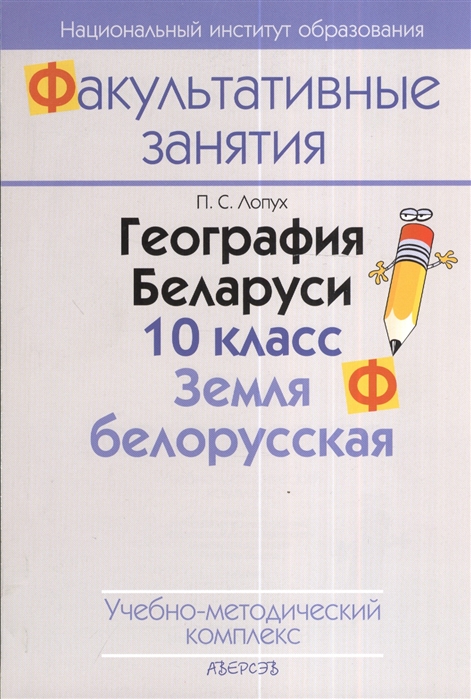 География Беларуси 10 класс Земля белорусская Учебно-методический комплекс 2-е издание