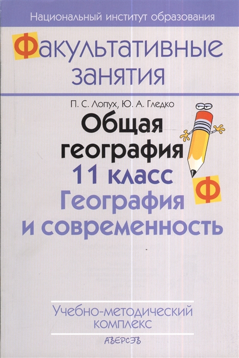 

Общая география 11 класс География и современность Учебно-методический комплекс 2-е издание