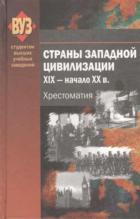 

Страны Западной цивилизации XIX - начало XX в Хрестоматия