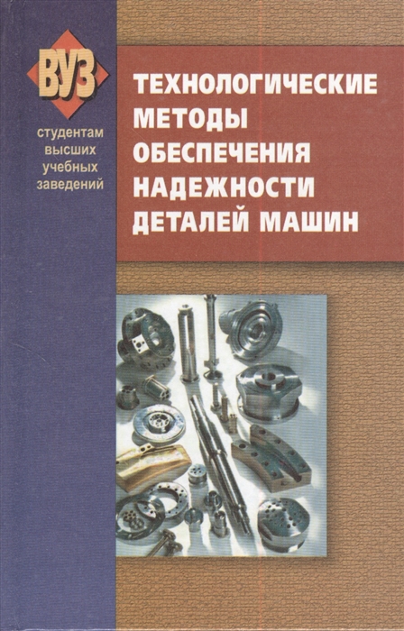 

Технологические методы обеспечения надежности деталей машин Учебник