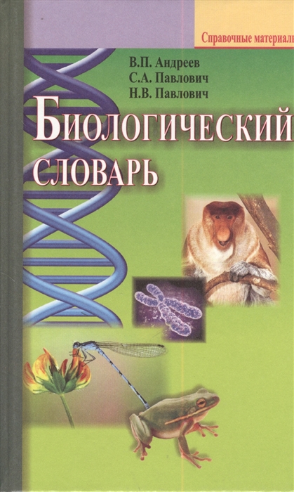 

Биологический словарь
