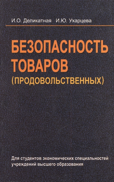 

Безопасность товаров продовольственных Учебное пособие