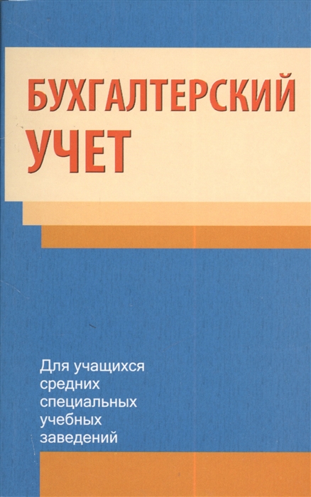 

Бухгалтерский учет Учебное пособие 2-е издание исправленное