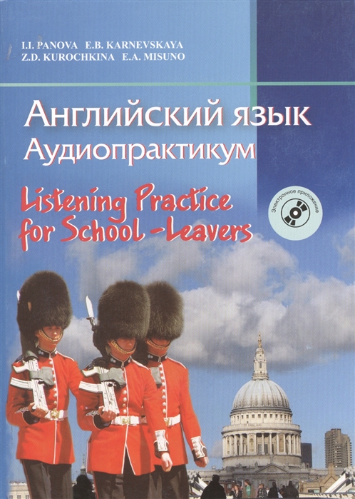 Панова И., Карневская Е., Мисуно Е. и др. - Английский язык Аудиопрактикум Для школьников и абитуриентов с электронным приложением 3-е издание стереотипное