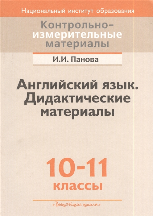 

Английский язык Дидактические материалы 10-11 классы Пособие для учителей общеобразовательных учреждений с белорусским и русским языками обучения