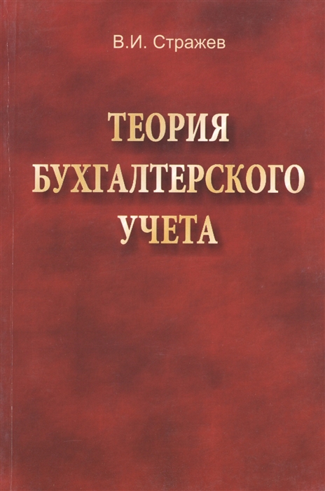 

Теория бухгалтерского учета учебник 2-е издание исправленное