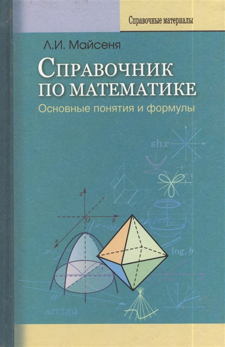 

Справочник по математике Основные понятия и формулы 2-е издание переработанное и дополненное