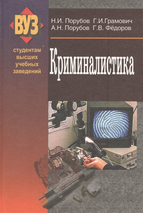 

Криминалистика Учебник