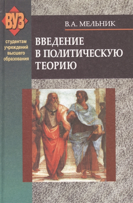 

Введение в политическую теорию Учебное пособие