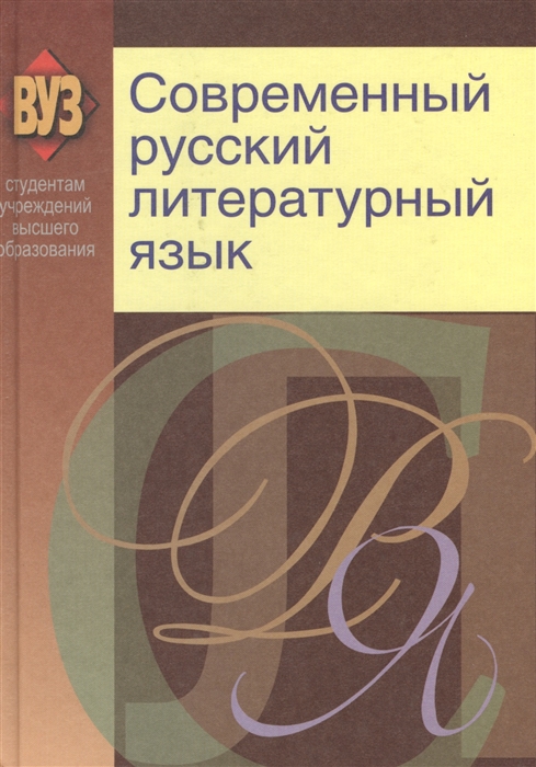 

Современный русский литературный язык Учебное пособие