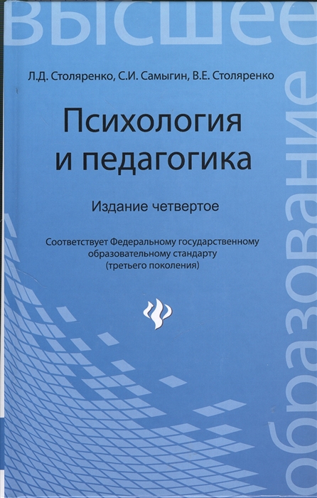 

Психология и педагогика учебник Издание четвертое