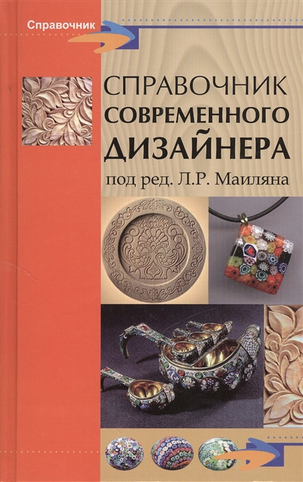

Справочник современного дизайнера
