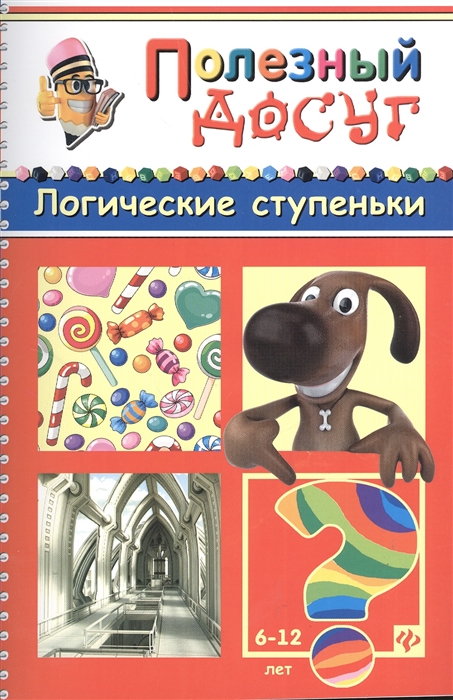 

Логические ступеньки Головоломки Кроссворды Лабиринты Загадки Ребусы