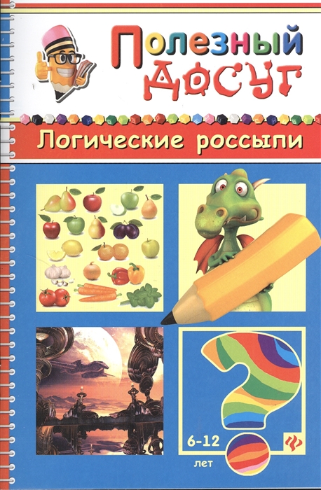 

Логические россыпи Головоломки Кроссворды Лабиринты Загадки Ребусы