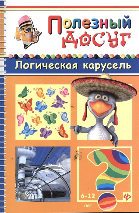 

Логическая карусель Головоломки Кроссворды Лабиринты Загадки Ребусы