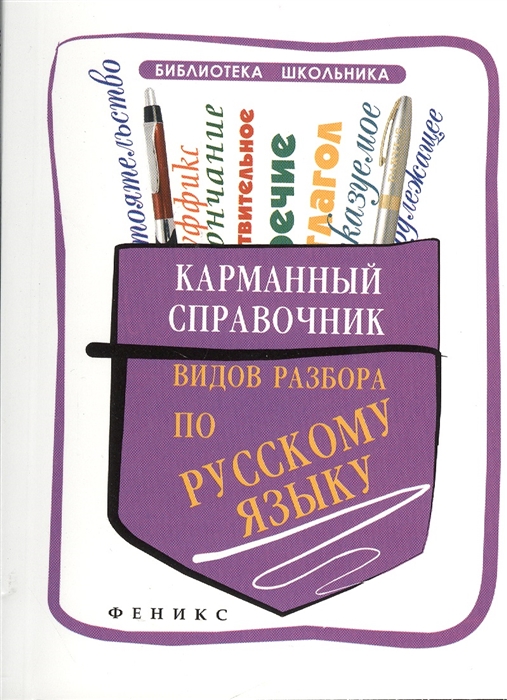 Все домашние по русскому языку. Карманный справочник. Справочник по русскому языку. Справочник школьника по русскому языку. Карманный справочник по химии.