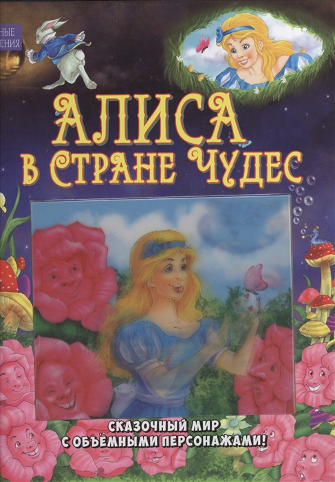 

Алиса в Стране Чудес Сказочный мир с объемными персонажами