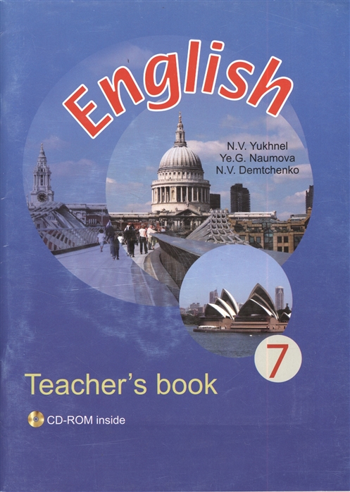 Юхнель Н., Наумова Е., Демченко Н. - Английский язык в 7 классе с электронным приложением Учебно-методическое пособие для учителей 2-е издание стереотипное