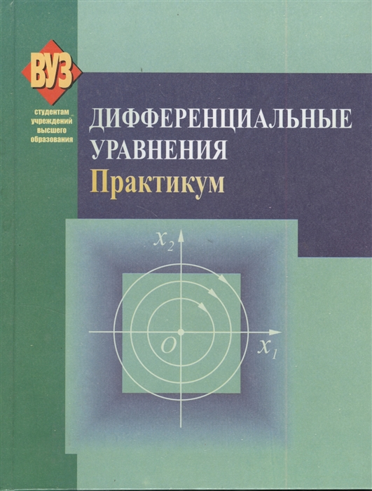 Альсевич Л., Мазаник С., Расолько Г., Черенкова Л. Дифференциальные уравнения Практикум Учебное пособие л г павленко talks on british painting беседы о живописи великобритании практикум