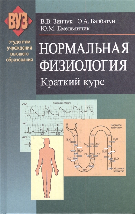 

Нормальная физиология Краткий курс Учебное пособие 2-е издание исправленное