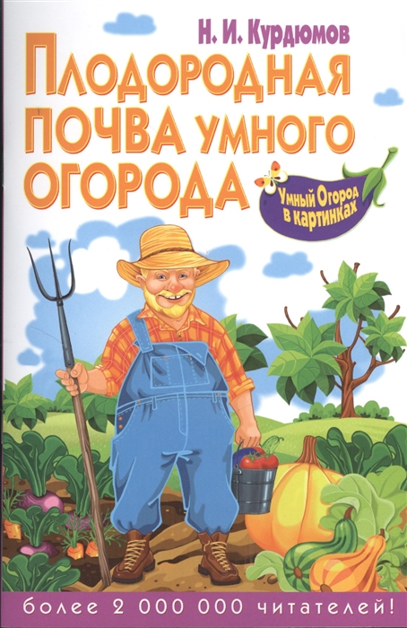 

Плодородная почва умного огорода