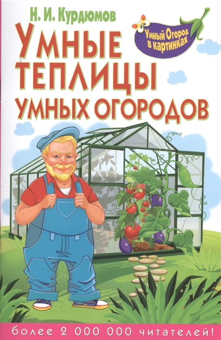 

Умные теплицы умных огородов