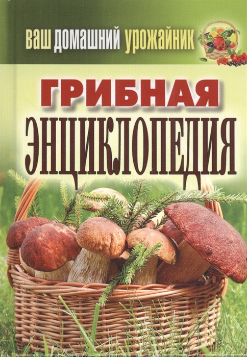 

Грибная энциклопедия