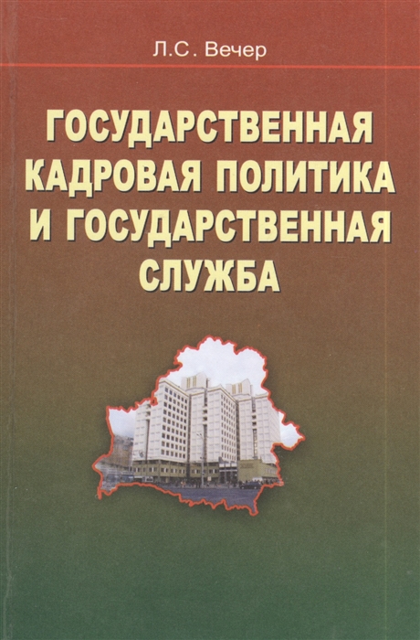 

Государственная кадровая политика и государственная служба учебное пособие
