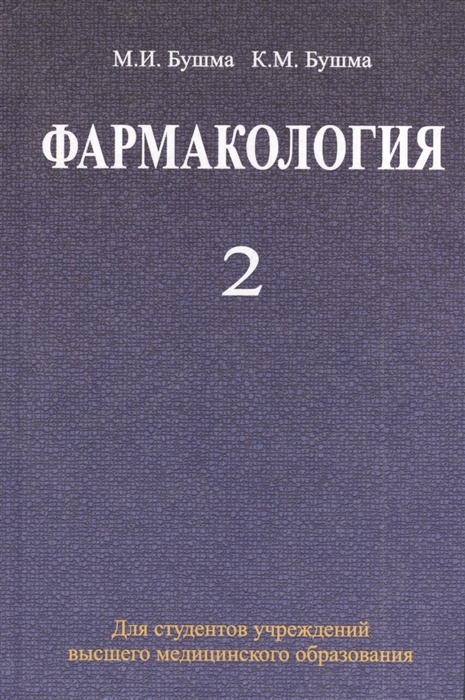

Фармакология В двух частях Часть 2 Учебное пособие