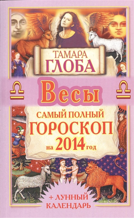 

Весы Самый полный гороскоп на 2014 год