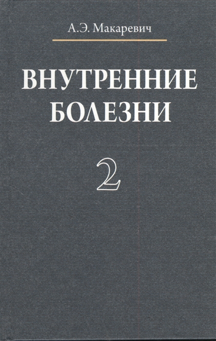 

Внутренние болезни учебное пособие В трех томах Том 2