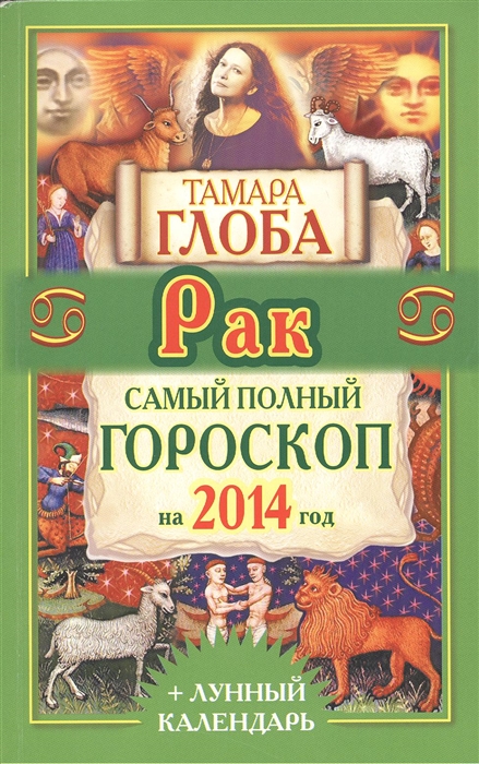 

Рак Самый полный гороскоп на 2014 год