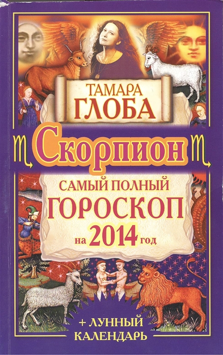 

Скорпион Самый полный гороскоп на 2014 год