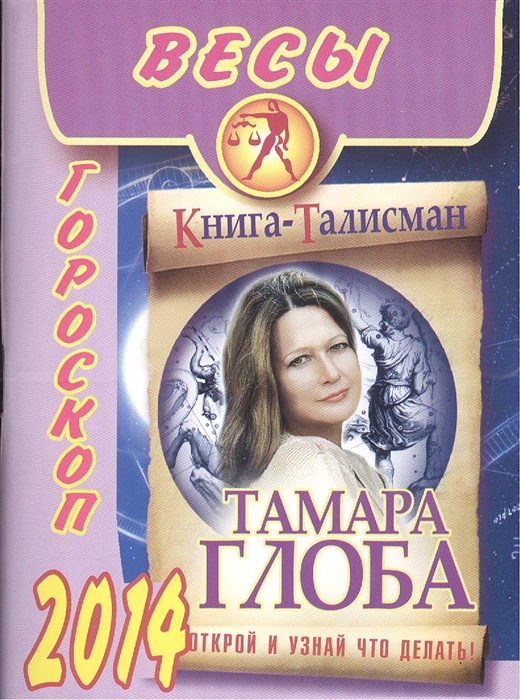 

Весы Гороскоп 2014