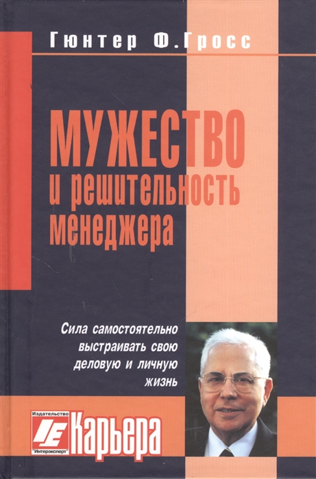 

Мужество и решительность менеджера Мультипликаторы успеха и сила самостоятельно выстроить свою деловую и личную жизнь