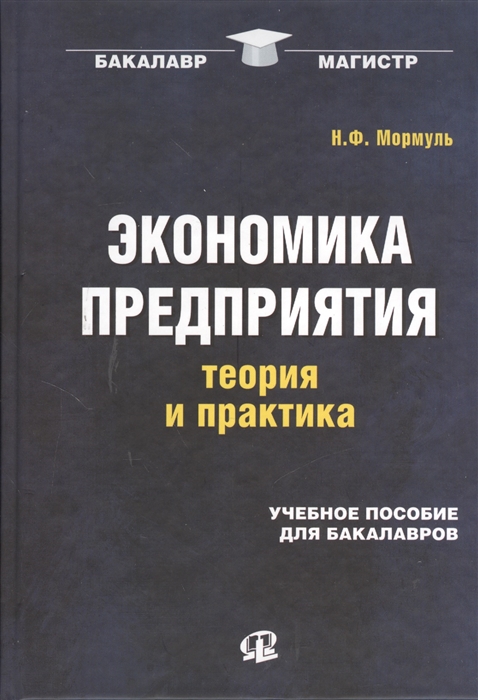 

Экономика предприятия теория и практика Учебное пособие для бакалавров