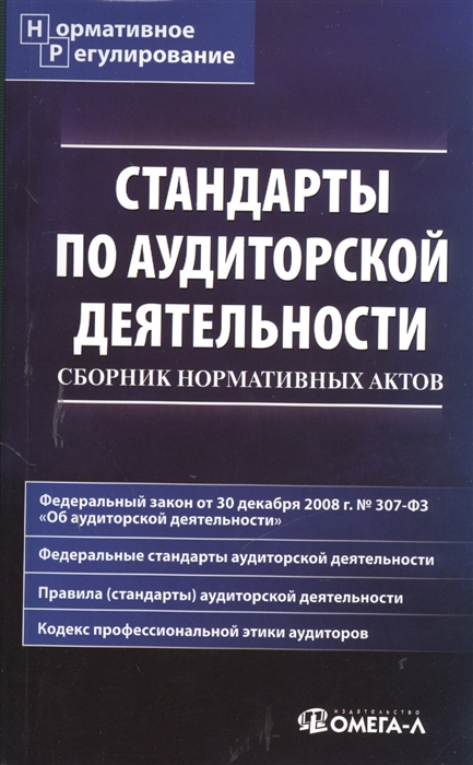 

Стандарты по аудиторской деятельности сборник нормативных актов