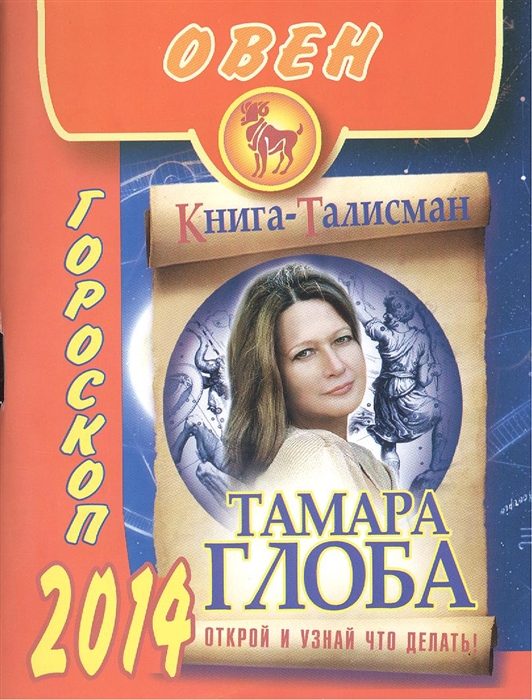 

Овен Гороскоп 2014