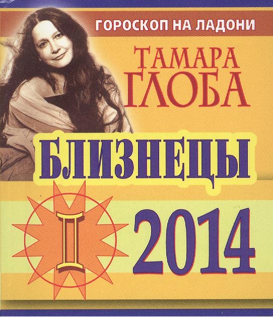 

Близнецы Гороскоп на 2014 год