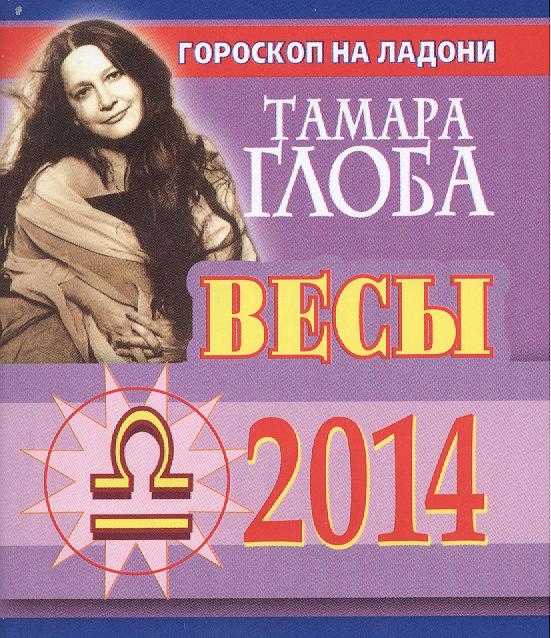 

Весы Гороскоп на 2014 год