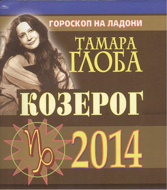 

Козерог Гороскоп на 2014 год