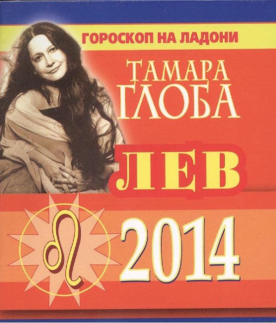 

Лев Гороскоп на 2014 год
