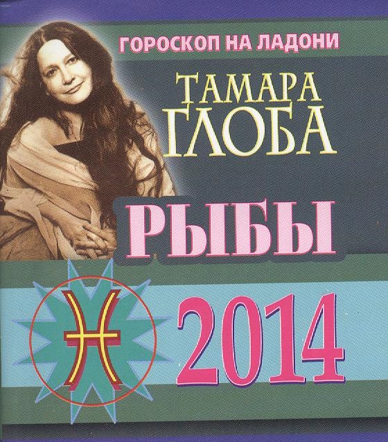 

Рыбы Гороскоп на 2014 год