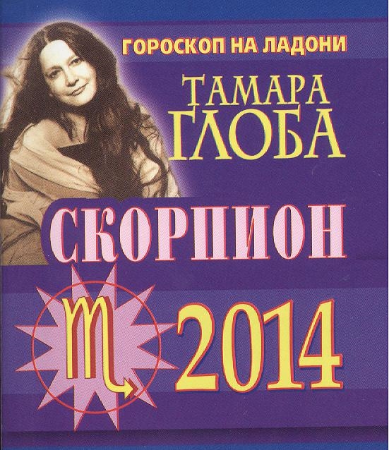 

Скорпион Гороскоп на 2014 год