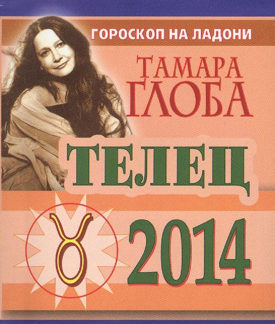 

Телец Гороскоп на 2014 год