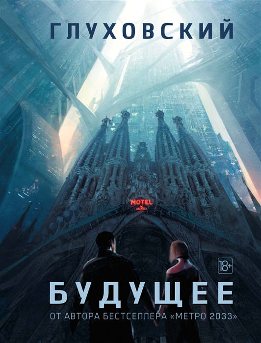 

Будущее Роман-утопия
