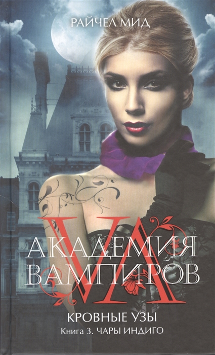

Академия вампиров Кровные узы Книга 3 Чары индиго