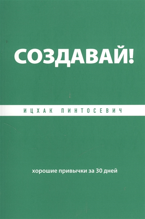 

Создавай Хорошие привычки за 30 дней