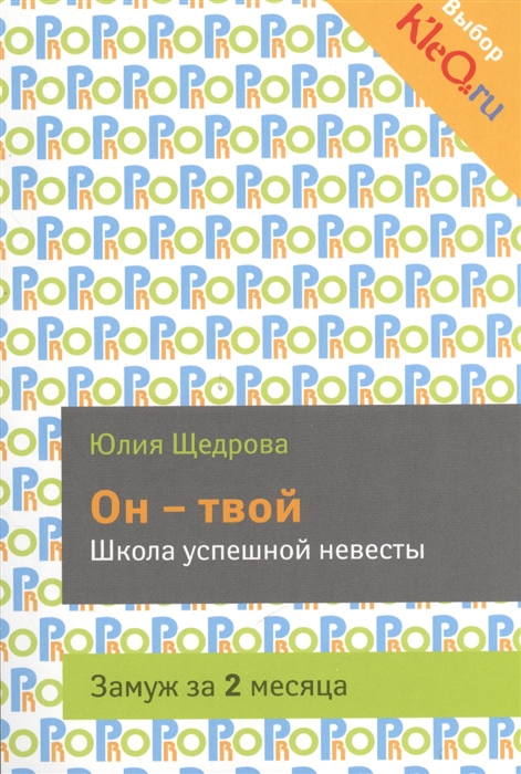 

Он твой Школа успешной невесты